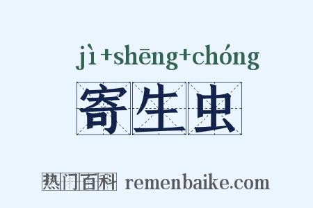 寄生虫是什么意思的图片